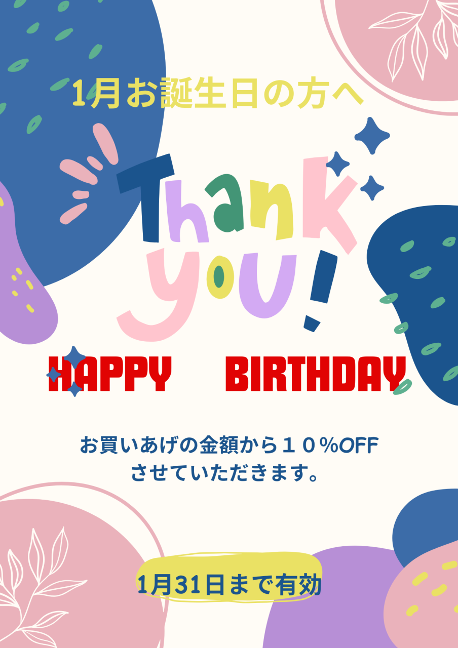 1月のお誕生日おめでとうございます。