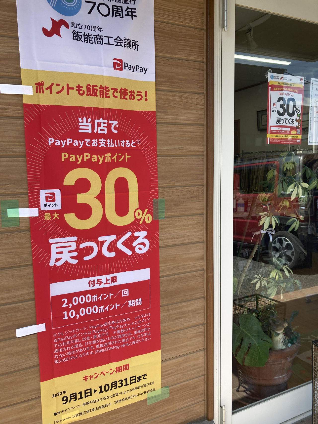 
paypay 払いで３０％還元のチャンス！！10月6日で終了です！！