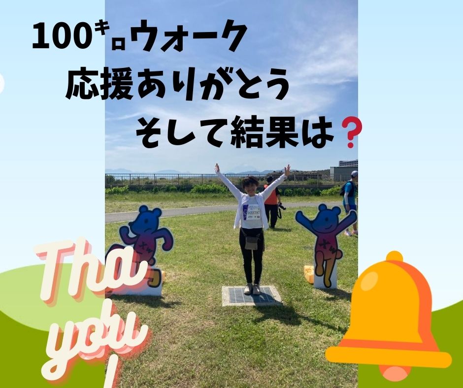 100㌔ウォークにチャレンジしてみました