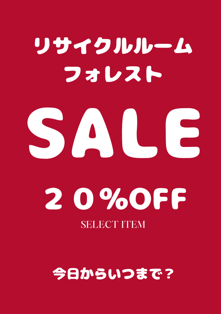 セール始まりました！！