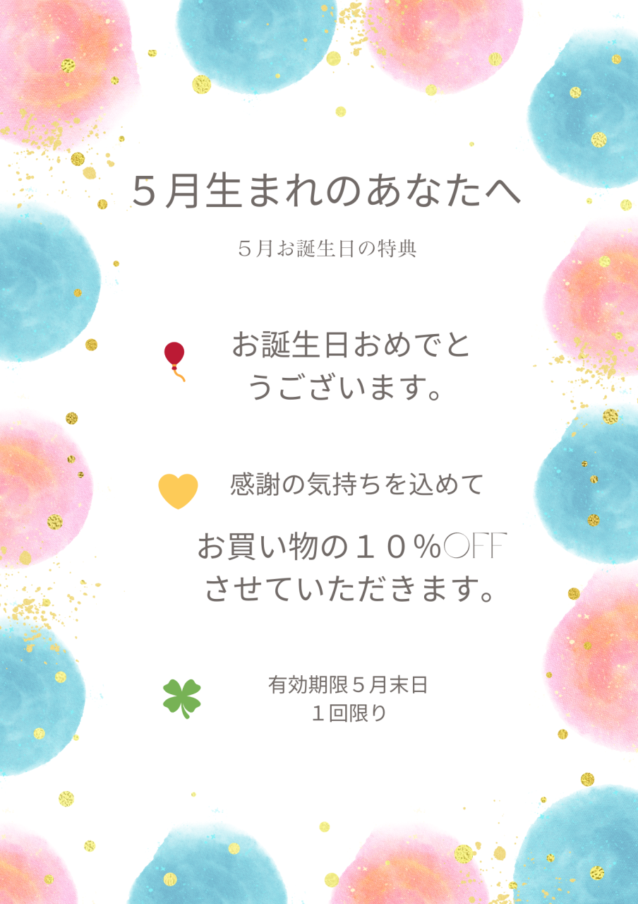 ５月のお誕生日おめでとうございます。