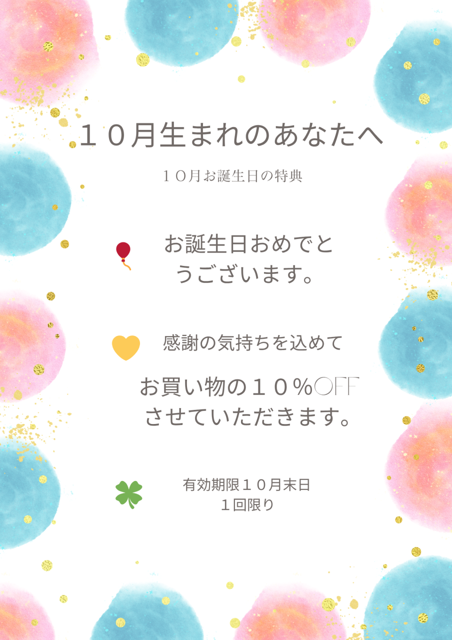 １０月のお誕生日の方へ