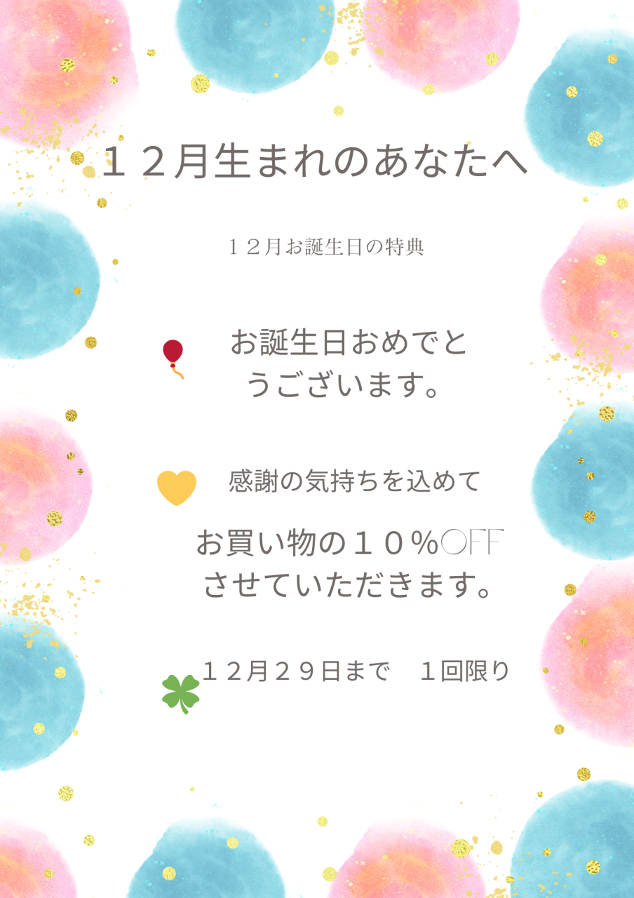 １２月のお誕生日おめでとうございます。
