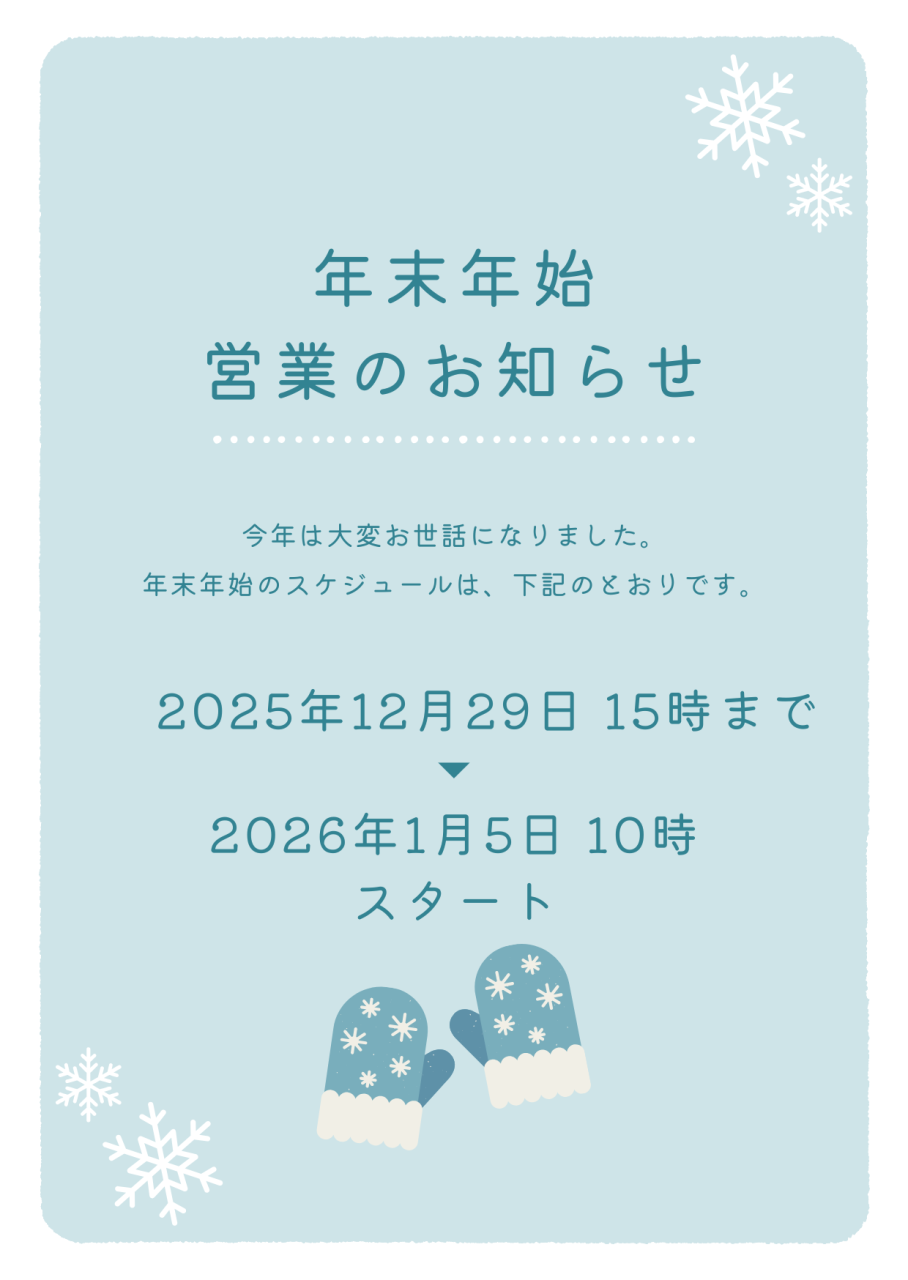 年末年始の営業のお知らせ