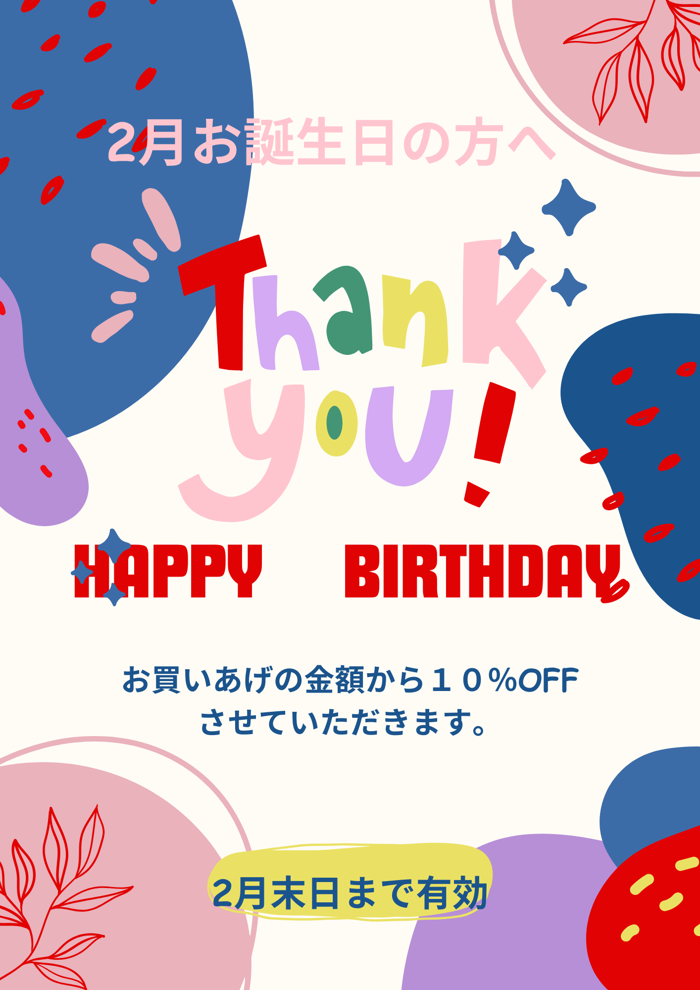 2月のお誕生日の方おめでとうございます