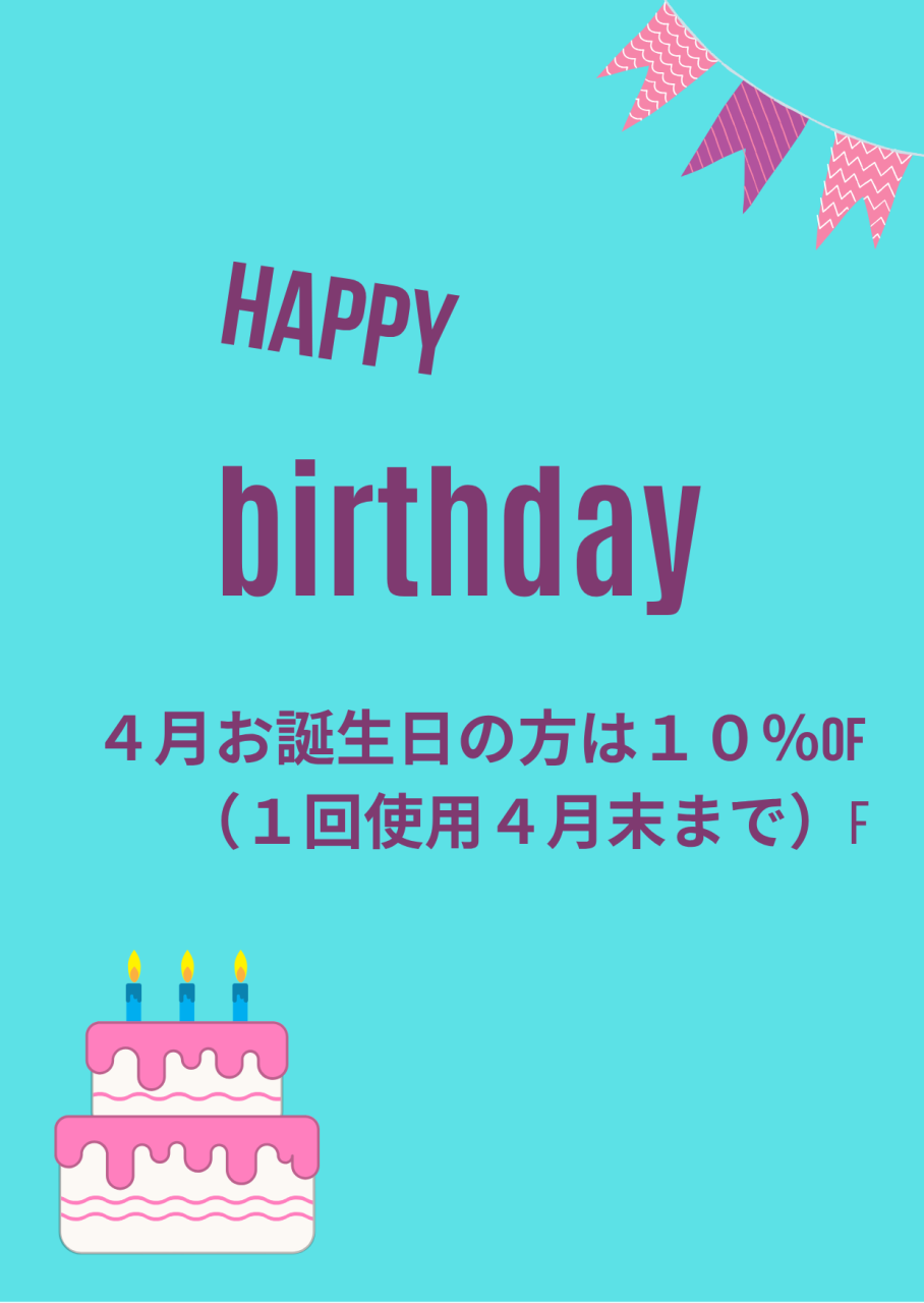 4月のお誕生日の方おめでとうございます！！