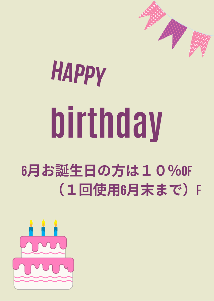 6月お誕生日の方おめでとうございます