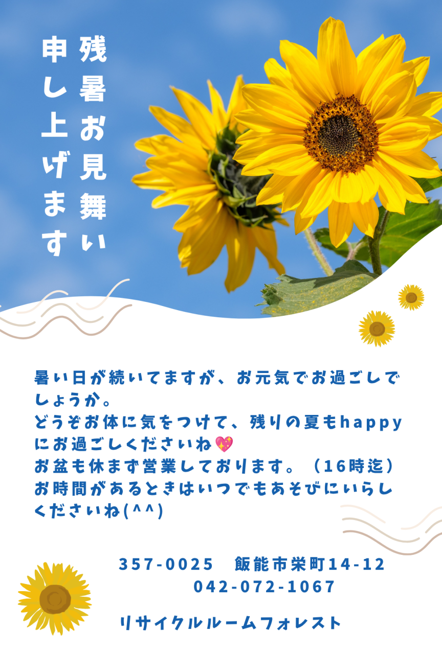 残暑お見舞い申し上げます