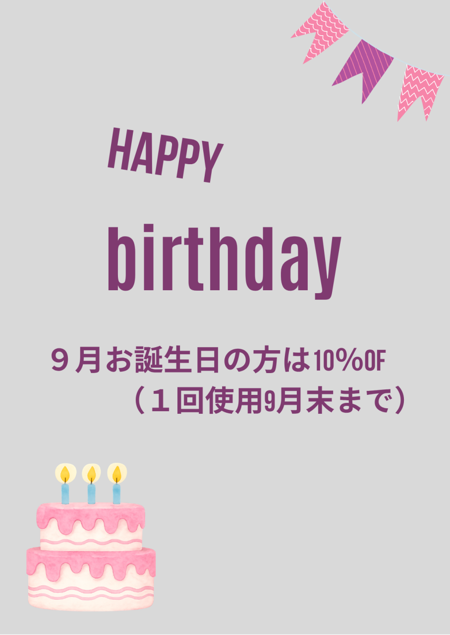 9月のお誕生日 おめでとうございます!!
