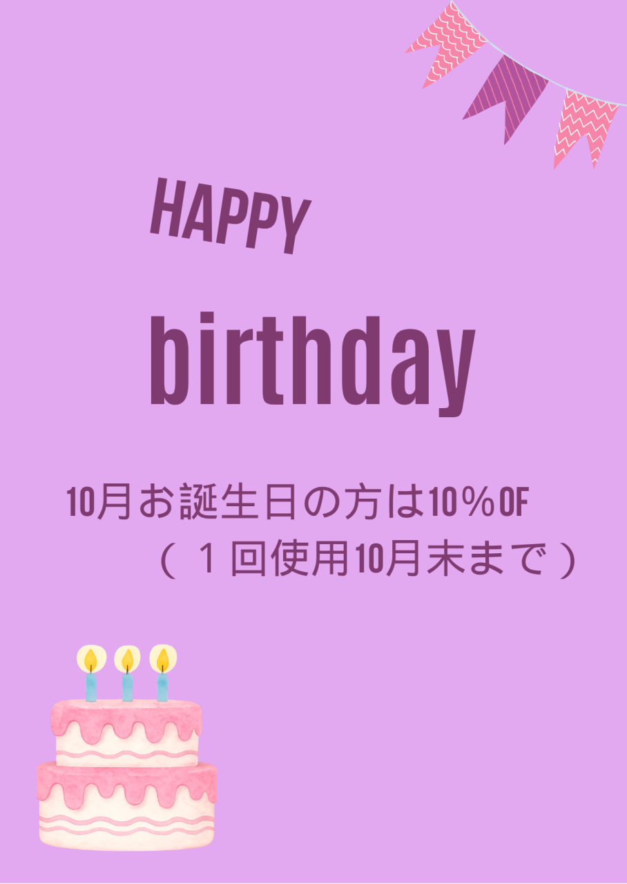 10月のお誕生日おめでとう
